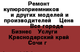 Ремонт купюроприемников ICT A7 (и других моделей и производителей) › Цена ­ 500 - Все города Бизнес » Услуги   . Краснодарский край,Сочи г.
